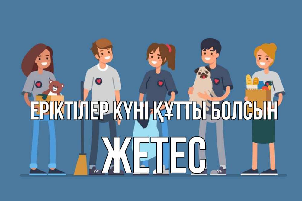 Күн сайын ашық хат с именем, Жетес Еріктілер күні құтты болсын С днем волонтера Онлайн тегін жүктеп алу тілектері бар керемет карта 