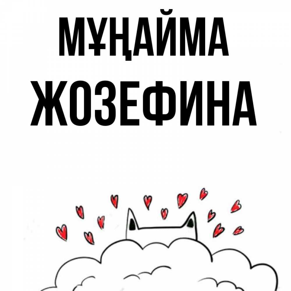 Күн сайын ашық хат с именем, Жозефина Мұңайма облако и ушки котика с сердечками Онлайн тегін жүктеп алу тілектері бар керемет карта 
