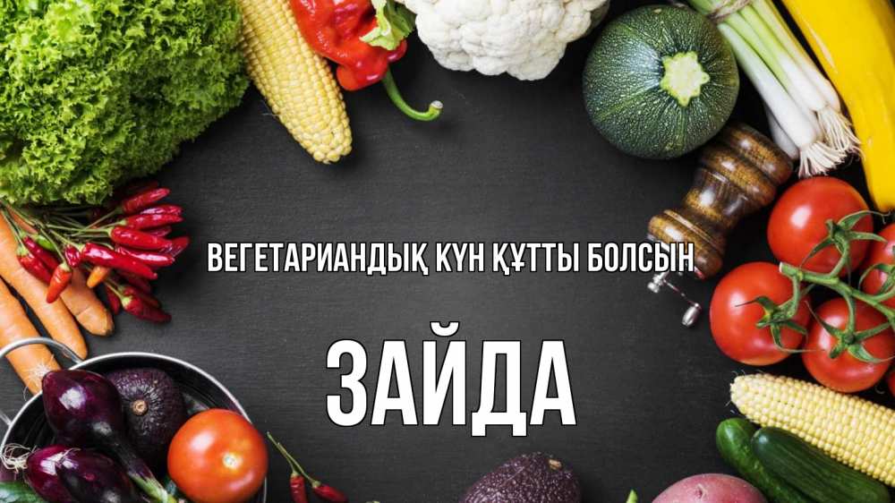 Күн сайын ашық хат с именем, ЗАЙДА Вегетариандық күн құтты болсын день вегана Онлайн тегін жүктеп алу тілектері бар керемет карта 