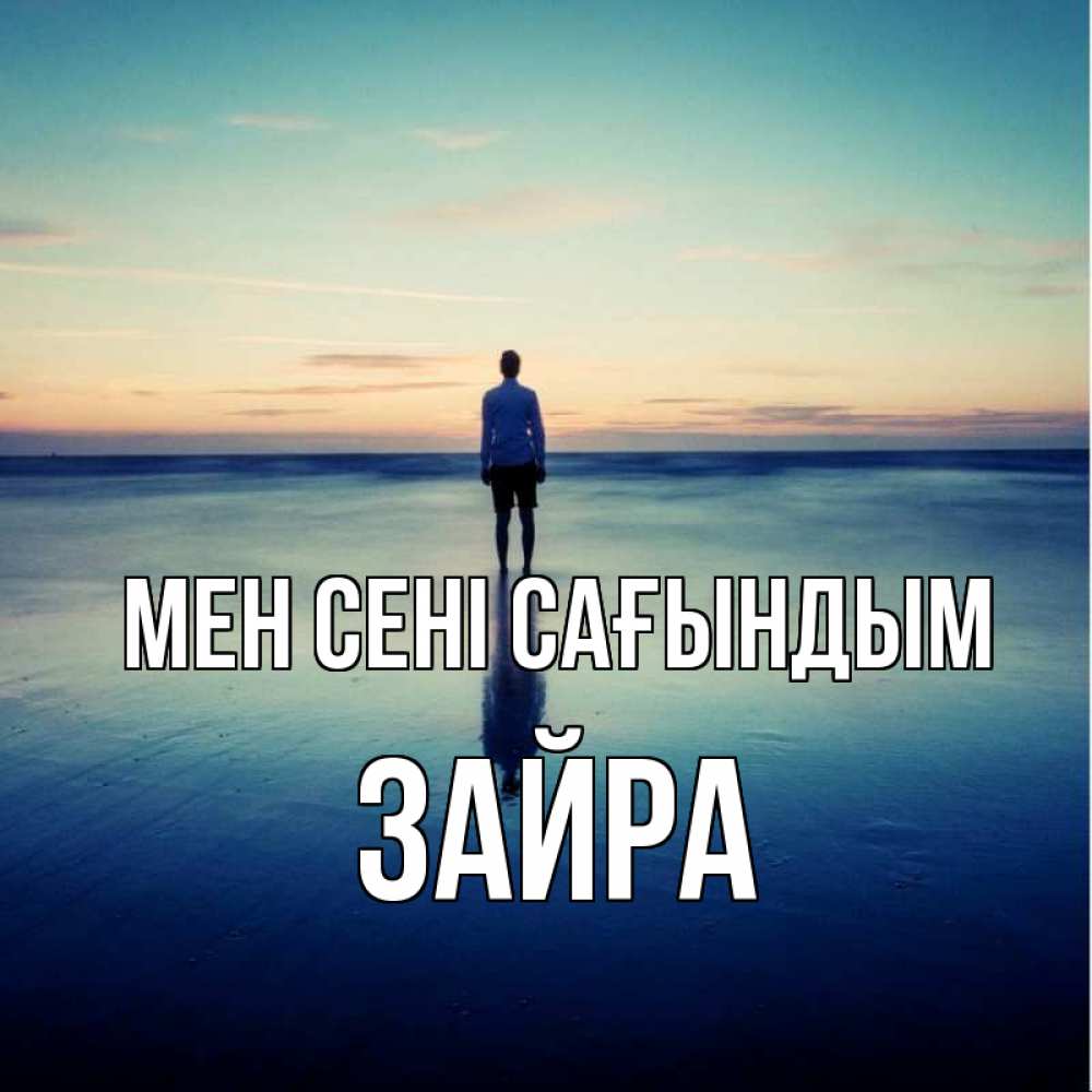 Күн сайын ашық хат с именем, ЗАЙРА Мен сені сағындым зима Онлайн тегін жүктеп алу тілектері бар керемет карта 