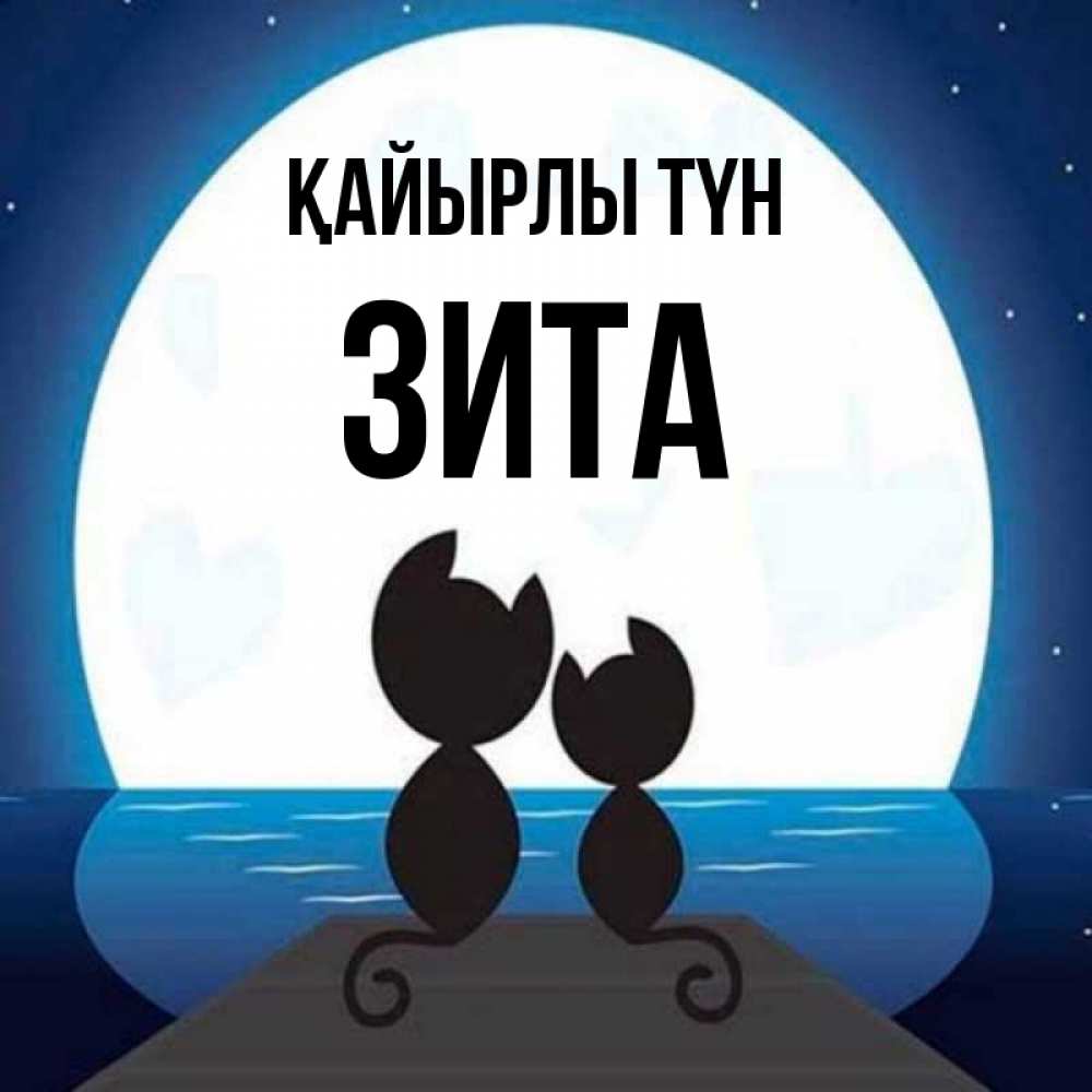 Күн сайын ашық хат с именем, Зита Қайырлы түн луна море мост Онлайн тегін жүктеп алу тілектері бар керемет карта 