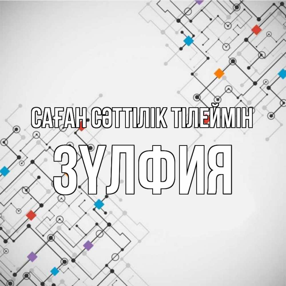 Күн сайын ашық хат с именем, ЗҮЛФИЯ Саған сәттілік тілеймін на удач Онлайн тегін жүктеп алу тілектері бар керемет карта 