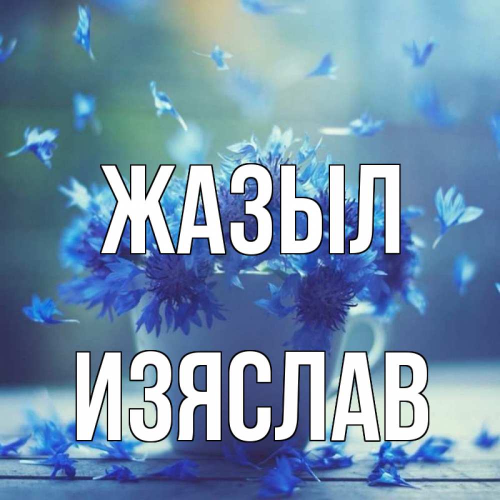Күн сайын ашық хат с именем, Изяслав Жазыл кружка с зельем и цветами Онлайн тегін жүктеп алу тілектері бар керемет карта 