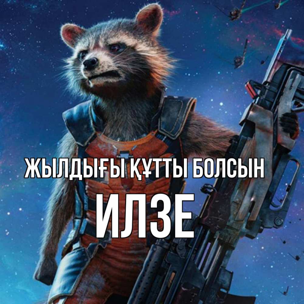 Күн сайын ашық хат с именем, Илзе Жылдығы құтты болсын реактивный Рокета Онлайн тегін жүктеп алу тілектері бар керемет карта 