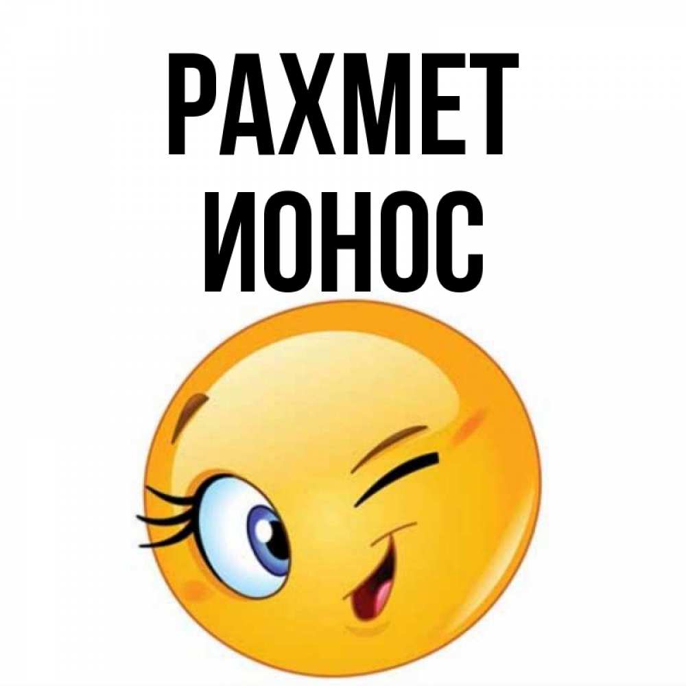 Күн сайын ашық хат с именем, Ионос рахмет открытка с подмигивающим смайлом Онлайн тегін жүктеп алу тілектері бар керемет карта 