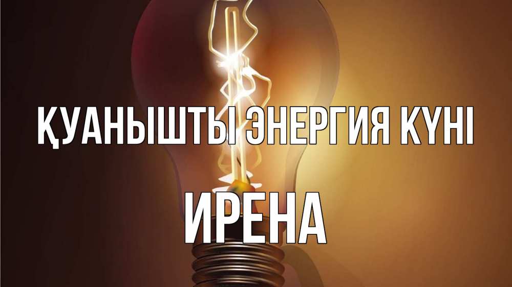 Күн сайын ашық хат с именем, Ирена Қуанышты энергия күні лампа Онлайн тегін жүктеп алу тілектері бар керемет карта 