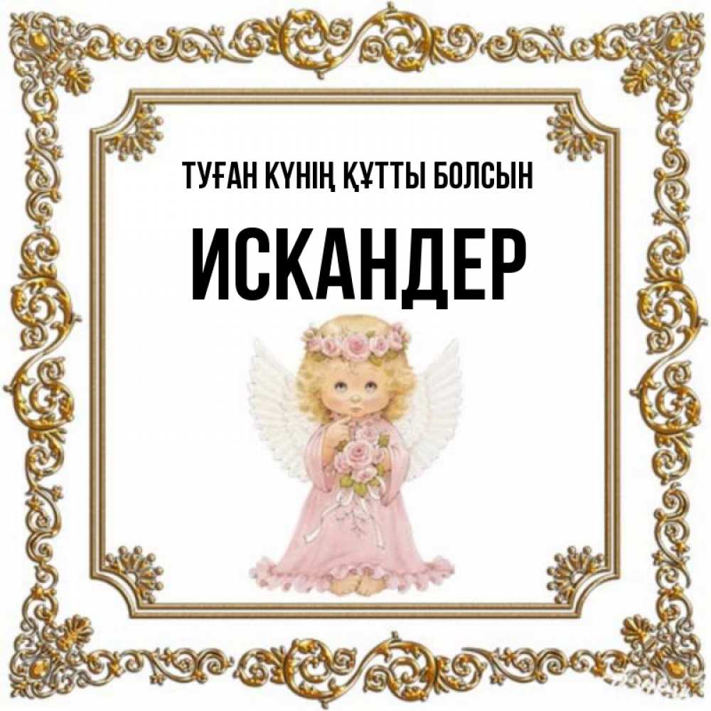 Күн сайын ашық хат с именем, Искандер Туған күнің құтты болсын девочка ангел с крыльями и цветами в розовом платье Онлайн тегін жүктеп алу тілектері бар керемет карта 