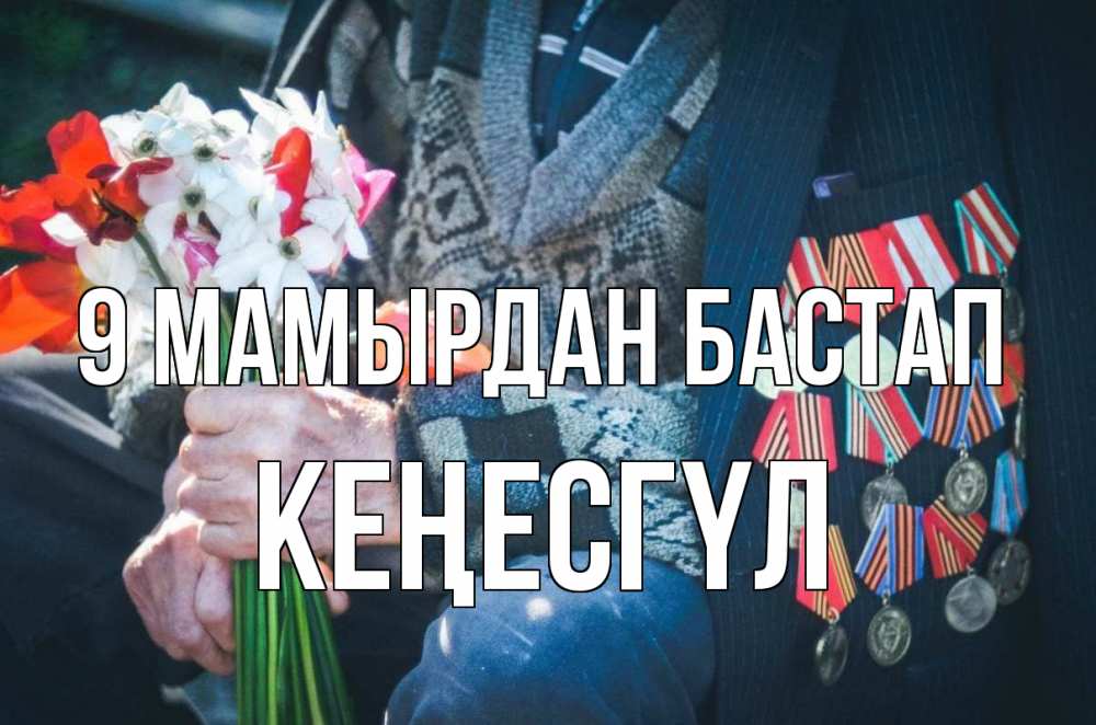 Күн сайын ашық хат с именем, КЕҢЕСГҮЛ 9 мамырдан бастап 9 мая Онлайн тегін жүктеп алу тілектері бар керемет карта 