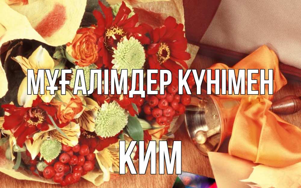 Күн сайын ашық хат с именем, Ким Мұғалімдер күнімен с днем учителя 1 Онлайн тегін жүктеп алу тілектері бар керемет карта 