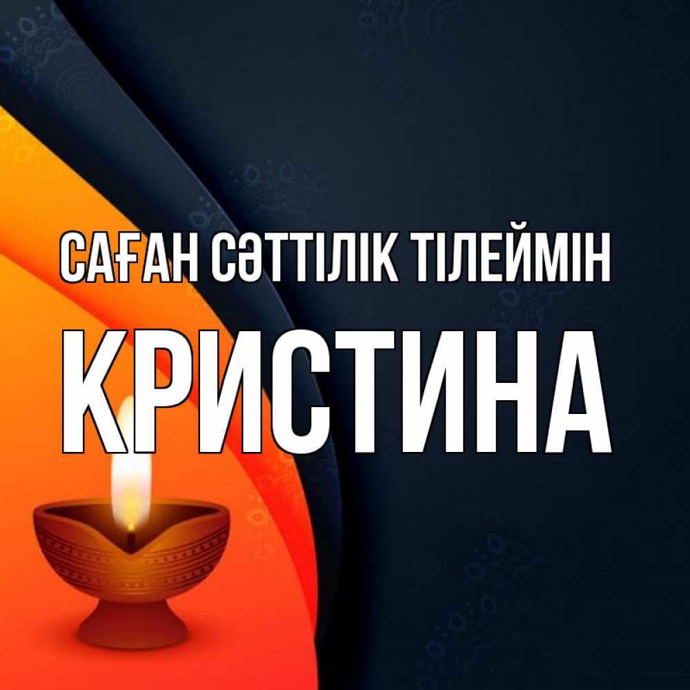 Күн сайын ашық хат с именем, Кристина Саған сәттілік тілеймін абстрактный фон Онлайн тегін жүктеп алу тілектері бар керемет карта 
