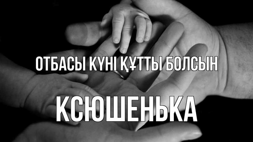 Күн сайын ашық хат с именем, Ксюшенька отбасы күні құтты болсын с днем семьи Онлайн тегін жүктеп алу тілектері бар керемет карта 