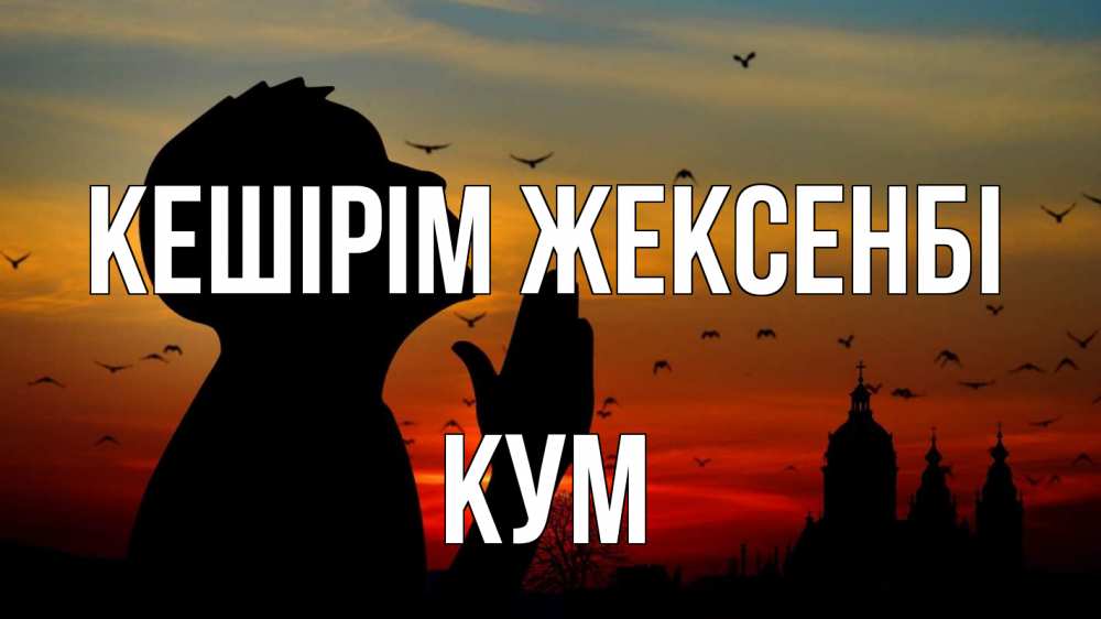 Күн сайын ашық хат с именем, Кум Кешірім жексенбі прошу прощения Онлайн тегін жүктеп алу тілектері бар керемет карта 