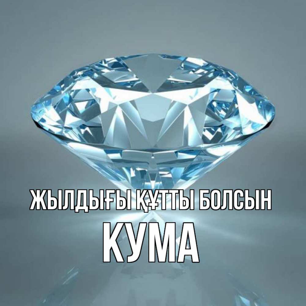 Күн сайын ашық хат с именем, Кума Жылдығы құтты болсын с бриллиантом голубого цвета Онлайн тегін жүктеп алу тілектері бар керемет карта 