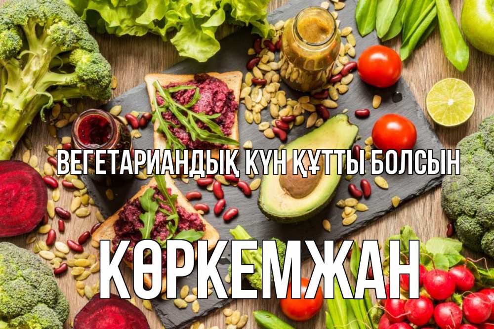 Күн сайын ашық хат с именем, Көркемжан Вегетариандық күн құтты болсын день вегана Онлайн тегін жүктеп алу тілектері бар керемет карта 