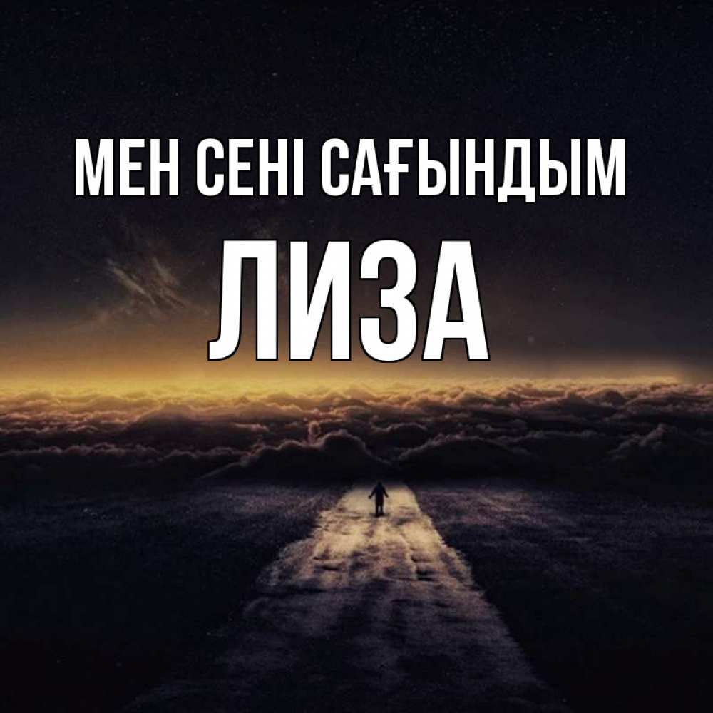 Күн сайын ашық хат с именем, Лиза Мен сені сағындым идем Онлайн тегін жүктеп алу тілектері бар керемет карта 