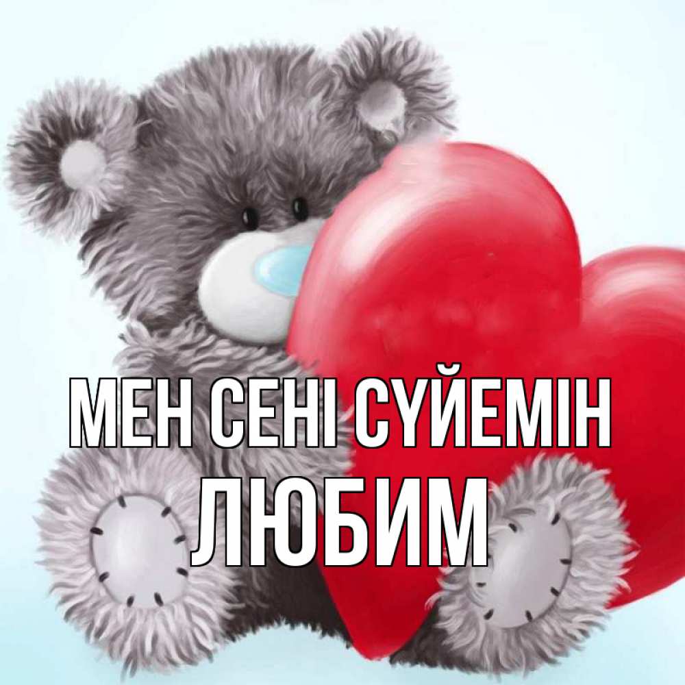 Күн сайын ашық хат с именем, Любим Мен сені сүйемін медвежуся Онлайн тегін жүктеп алу тілектері бар керемет карта 