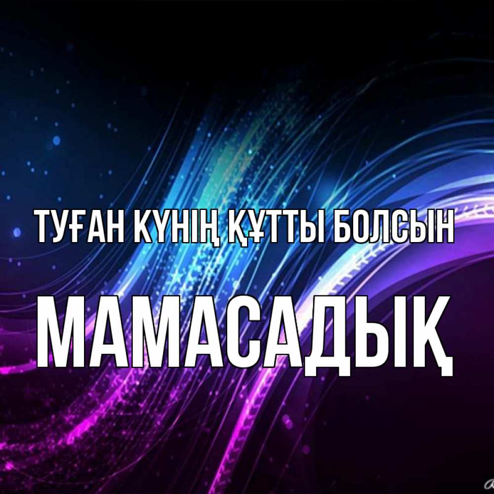 Күн сайын ашық хат с именем, МАМАСАДЫҚ Туған күнің құтты болсын фиолетовый фон Онлайн тегін жүктеп алу тілектері бар керемет карта 