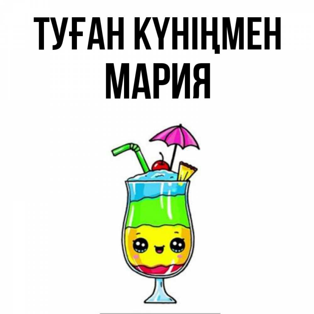 Күн сайын ашық хат с именем, МАРИЯ Туған күніңмен с зонтиком Онлайн тегін жүктеп алу тілектері бар керемет карта 
