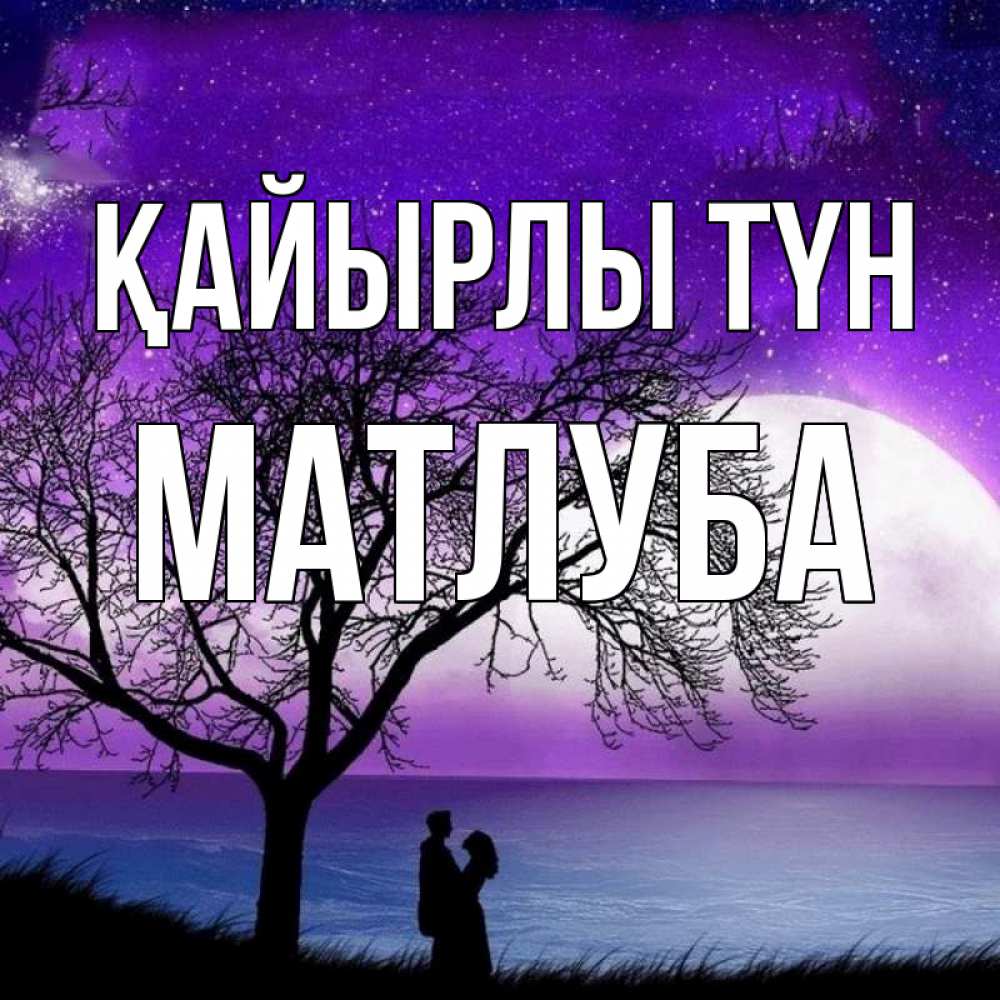 Күн сайын ашық хат с именем, МАТЛУБА Қайырлы түн огромная луна и парочка Онлайн тегін жүктеп алу тілектері бар керемет карта 