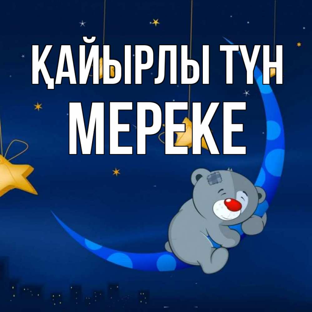Күн сайын ашық хат с именем, МЕРЕКЕ Қайырлы түн над городом Онлайн тегін жүктеп алу тілектері бар керемет карта 