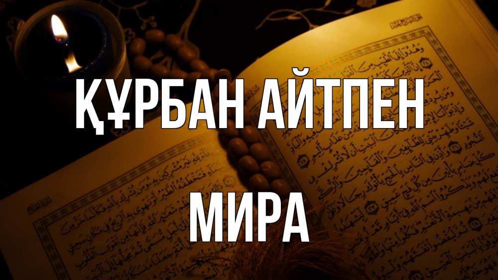 Күн сайын ашық хат с именем, МИРА Құрбан айтпен каран Онлайн тегін жүктеп алу тілектері бар керемет карта 