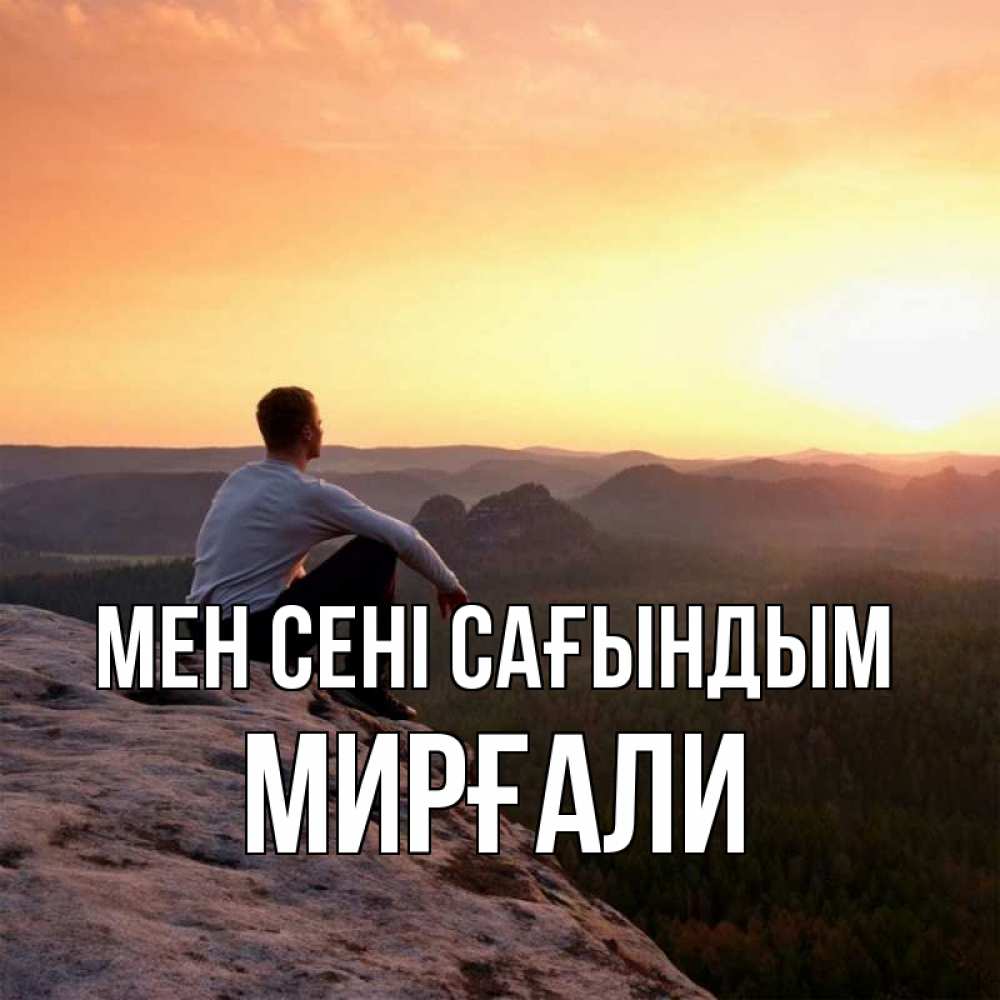 Күн сайын ашық хат с именем, МИРҒАЛИ Мен сені сағындым открытка про скучашки 1 Онлайн тегін жүктеп алу тілектері бар керемет карта 