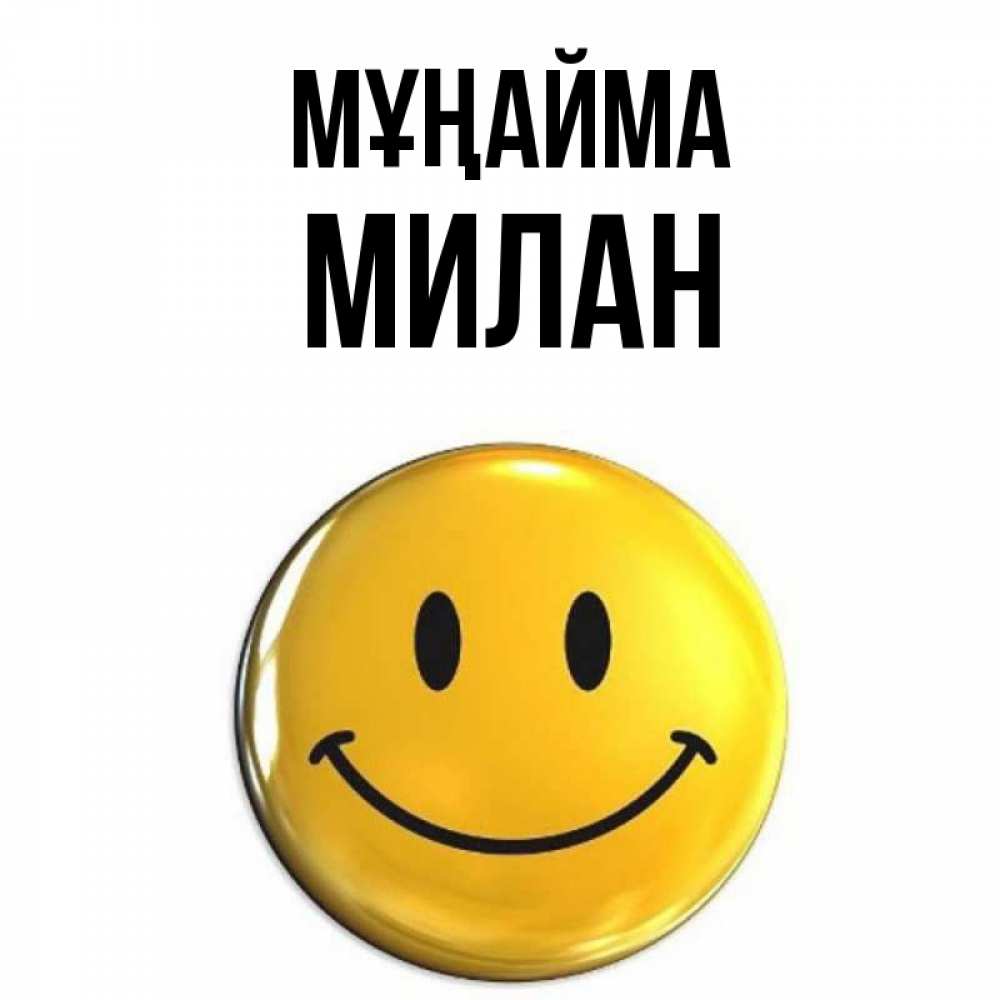 Күн сайын ашық хат с именем, Милан Мұңайма желаем всем позитива Онлайн тегін жүктеп алу тілектері бар керемет карта 