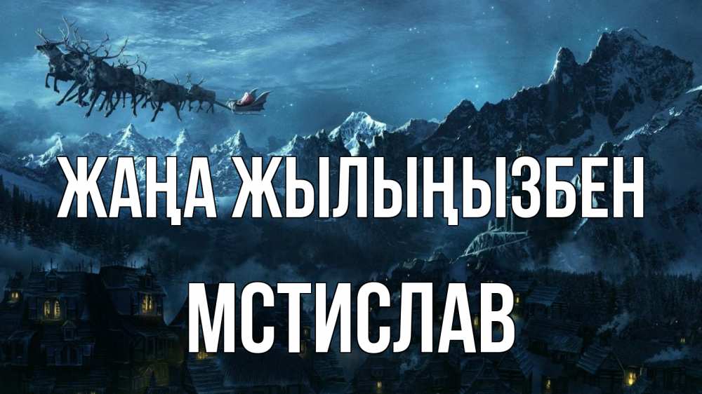 Күн сайын ашық хат с именем, Мстислав Жаңа жылыңызбен дед мороз олени Онлайн тегін жүктеп алу тілектері бар керемет карта 