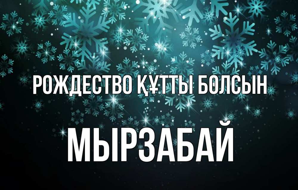 Күн сайын ашық хат с именем, Мырзабай Рождество құтты болсын Снежинки Онлайн тегін жүктеп алу тілектері бар керемет карта 