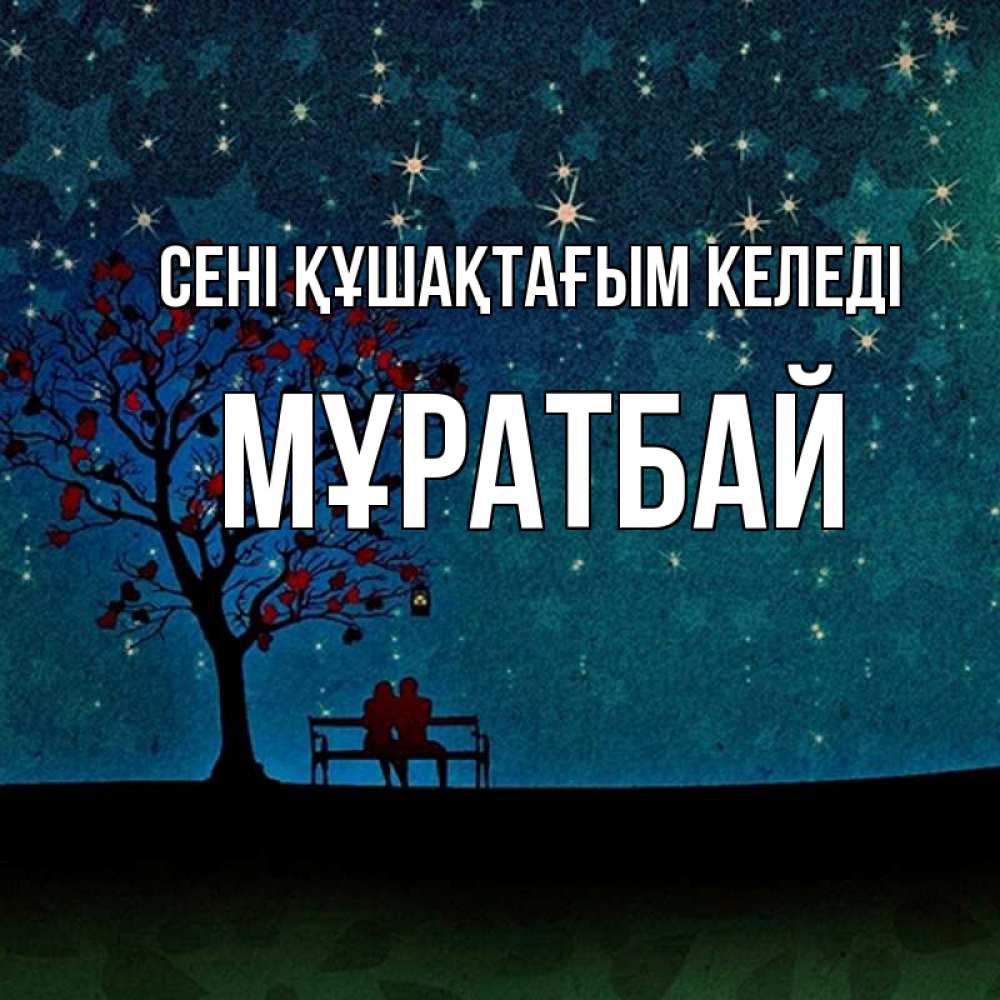 Күн сайын ашық хат с именем, Мұратбай сені құшақтағым келеді много звезд Онлайн тегін жүктеп алу тілектері бар керемет карта 
