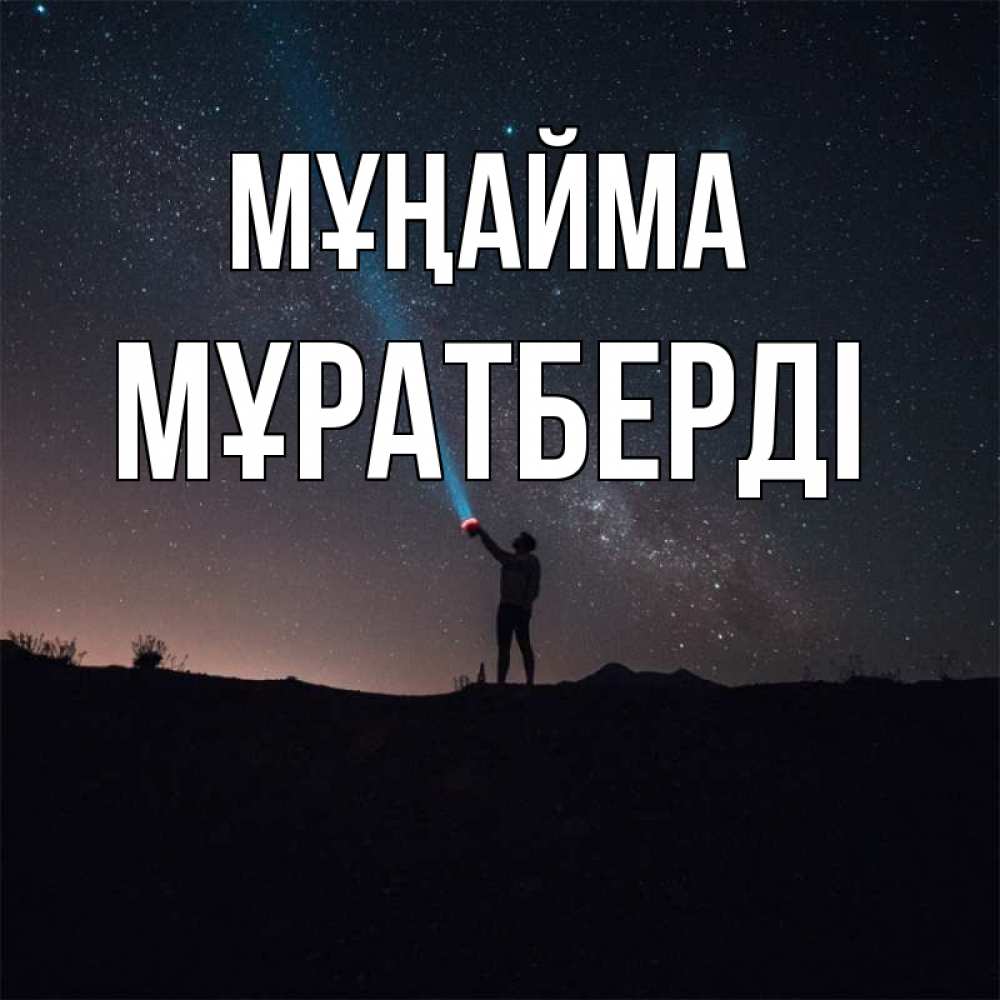 Күн сайын ашық хат с именем, Мұратберді Мұңайма луч света и млечный путь Онлайн тегін жүктеп алу тілектері бар керемет карта 