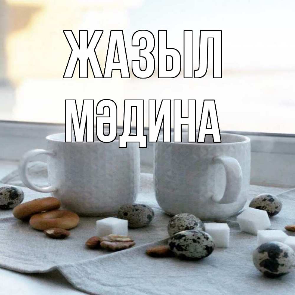 Күн сайын ашық хат с именем, МӘДИНА Жазыл две кружки Онлайн тегін жүктеп алу тілектері бар керемет карта 