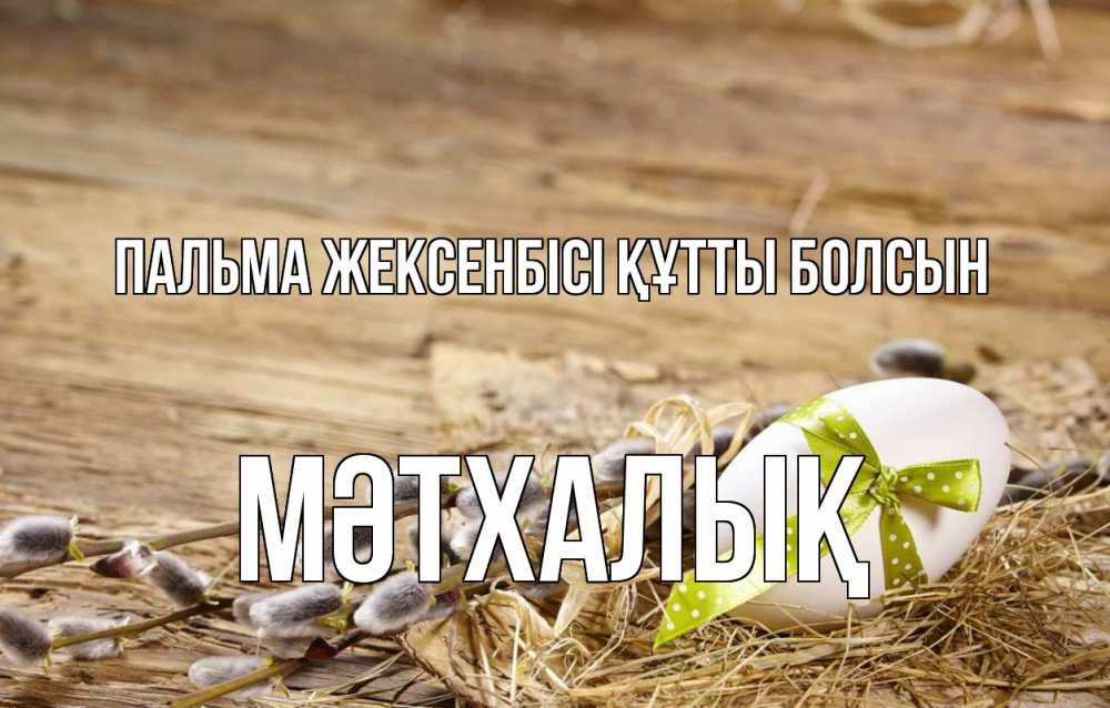 Күн сайын ашық хат с именем, МӘТХАЛЫҚ Пальма жексенбісі құтты болсын верба Онлайн тегін жүктеп алу тілектері бар керемет карта 