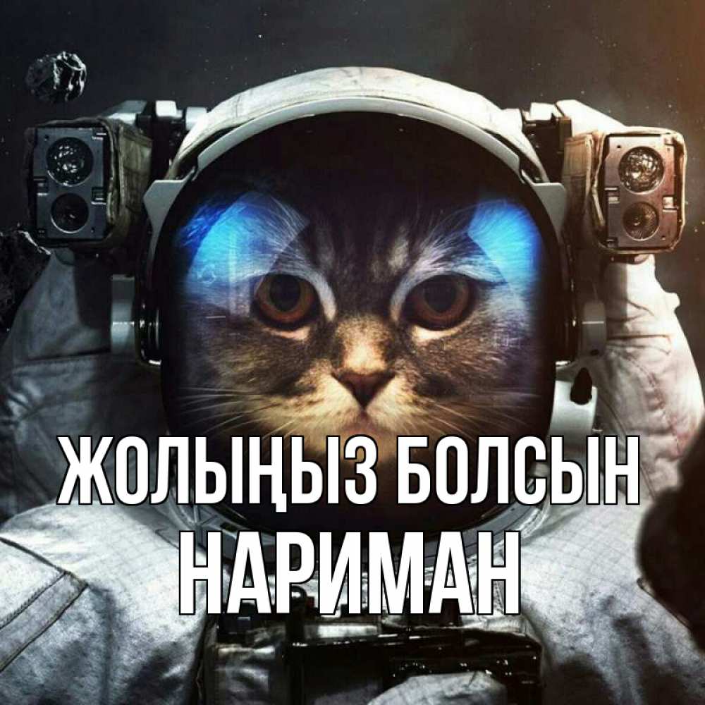 Күн сайын ашық хат с именем, НАРИМАН Жолыңыз болсын желает удачно добраться Онлайн тегін жүктеп алу тілектері бар керемет карта 