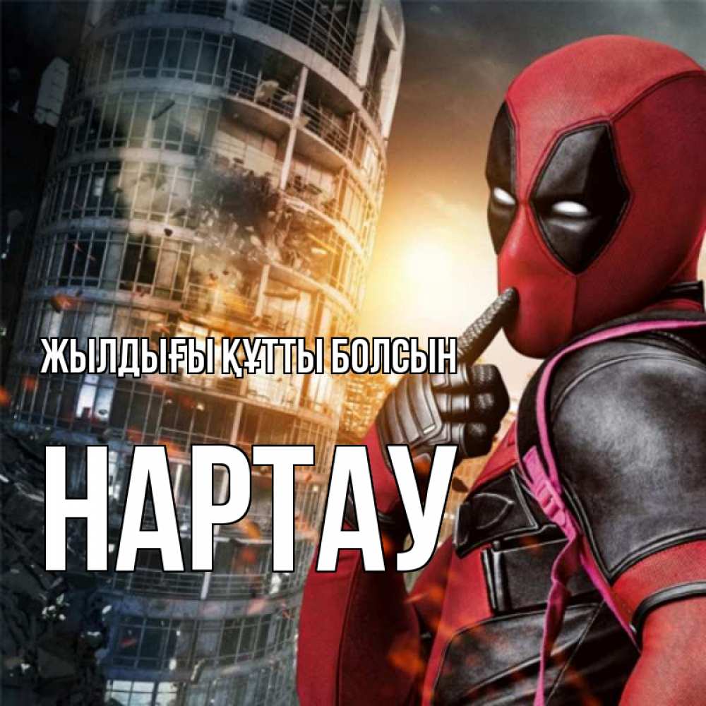 Күн сайын ашық хат с именем, НАРТАУ Жылдығы құтты болсын с супергероями Онлайн тегін жүктеп алу тілектері бар керемет карта 