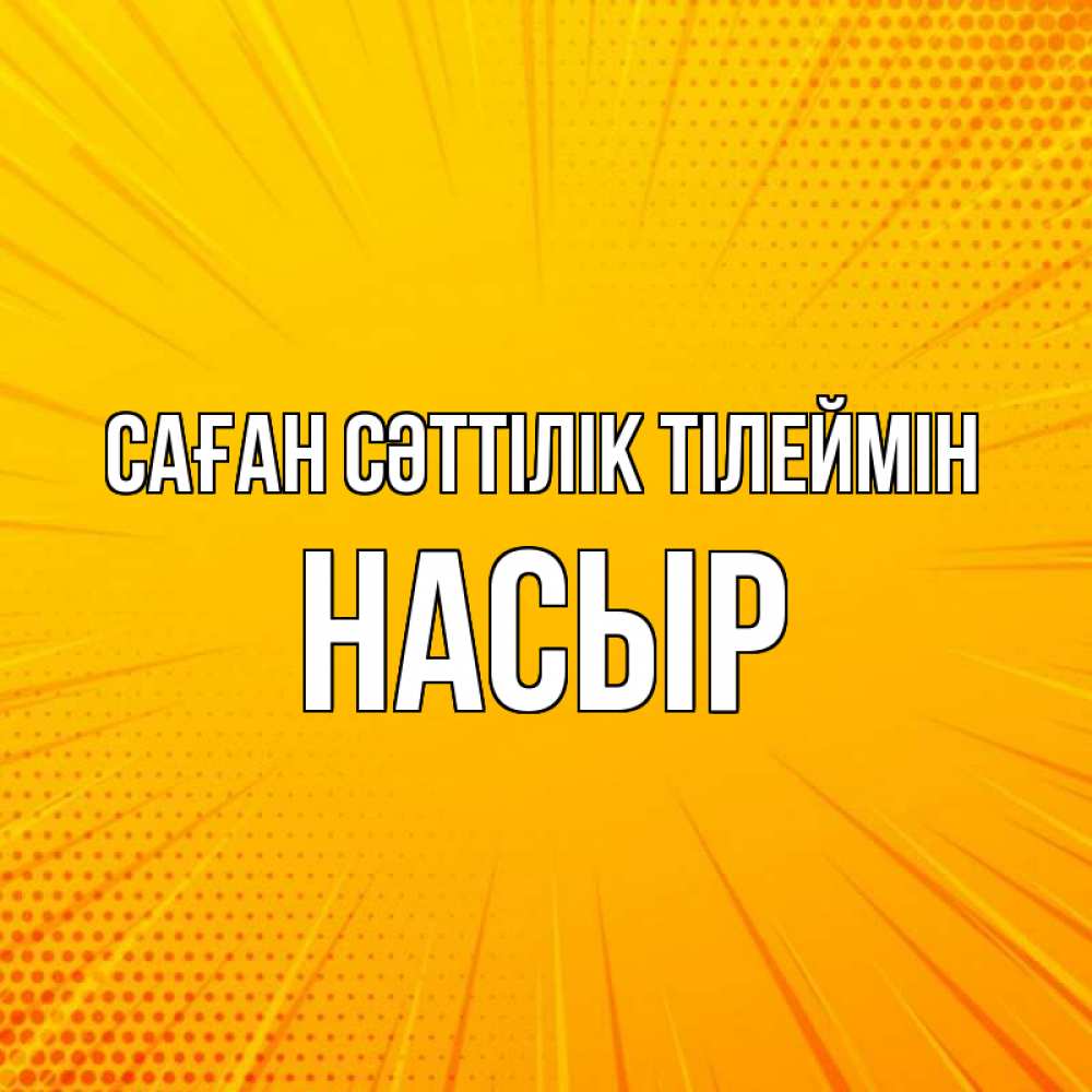 Күн сайын ашық хат с именем, НАСЫР Саған сәттілік тілеймін фон Онлайн тегін жүктеп алу тілектері бар керемет карта 