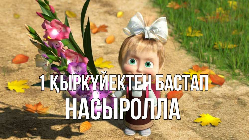 Күн сайын ашық хат с именем, Насыролла 1 қыркүйектен бастап 1 сентября Онлайн тегін жүктеп алу тілектері бар керемет карта 