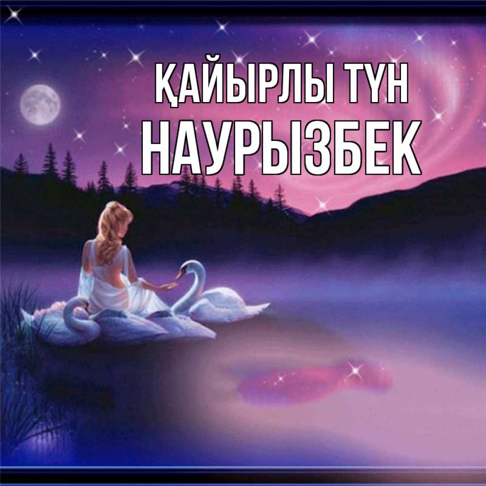 Күн сайын ашық хат с именем, Наурызбек Қайырлы түн луна Онлайн тегін жүктеп алу тілектері бар керемет карта 