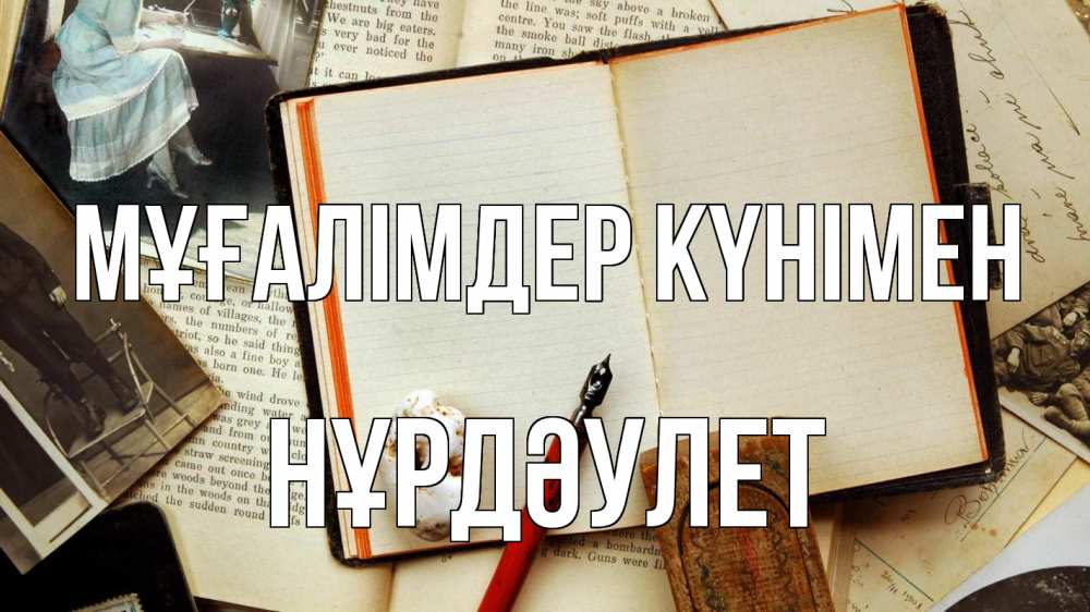 Күн сайын ашық хат с именем, НҰРДӘУЛЕТ Мұғалімдер күнімен с днем учителя Онлайн тегін жүктеп алу тілектері бар керемет карта 
