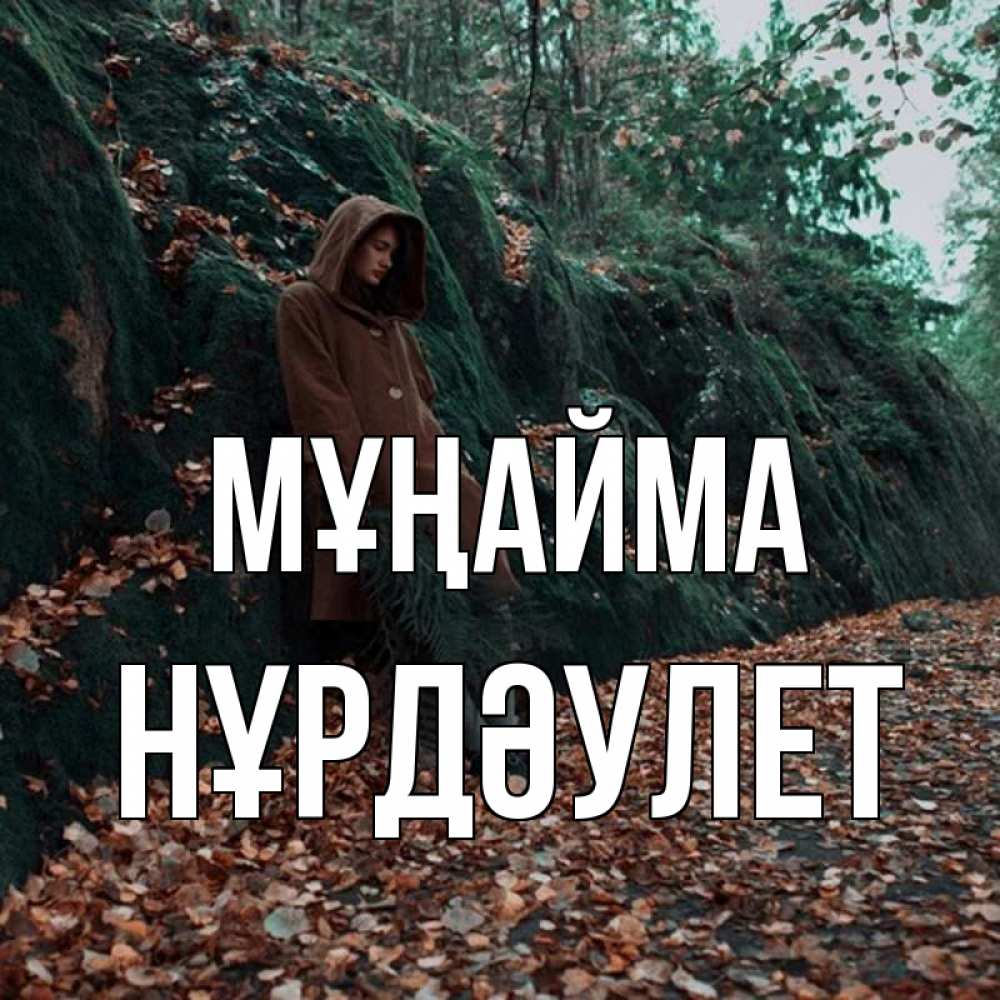 Күн сайын ашық хат с именем, НҰРДӘУЛЕТ Мұңайма осенний лес Онлайн тегін жүктеп алу тілектері бар керемет карта 