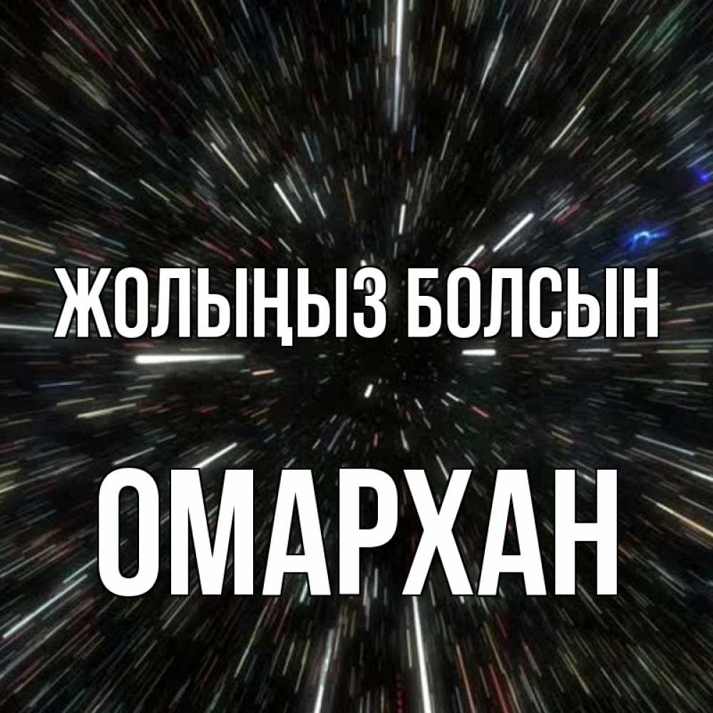 Күн сайын ашық хат с именем, ОМАРХАН Жолыңыз болсын туннель Онлайн тегін жүктеп алу тілектері бар керемет карта 