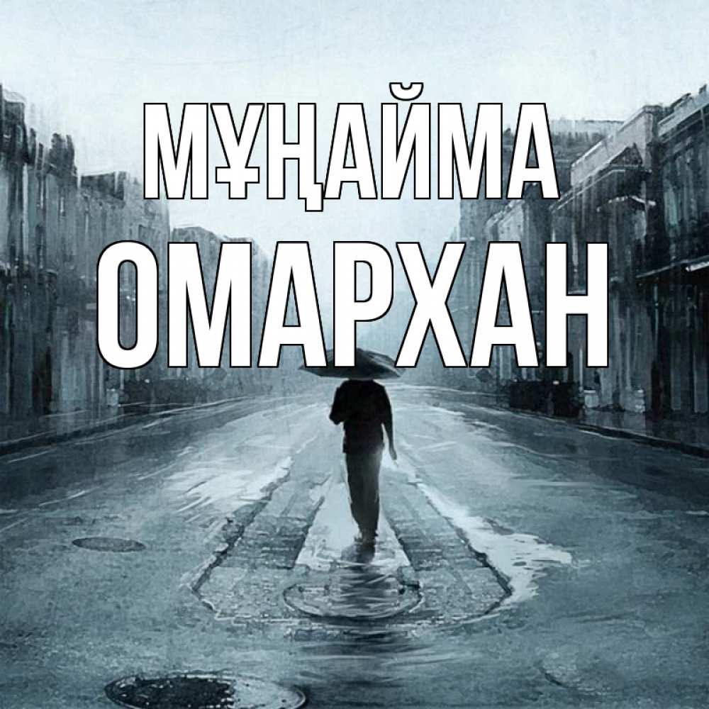 Күн сайын ашық хат с именем, ОМАРХАН Мұңайма опустевшая улица Онлайн тегін жүктеп алу тілектері бар керемет карта 