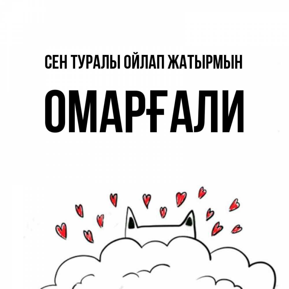 Күн сайын ашық хат с именем, ОМАРҒАЛИ Сен туралы ойлап жатырмын кот за облаком Онлайн тегін жүктеп алу тілектері бар керемет карта 