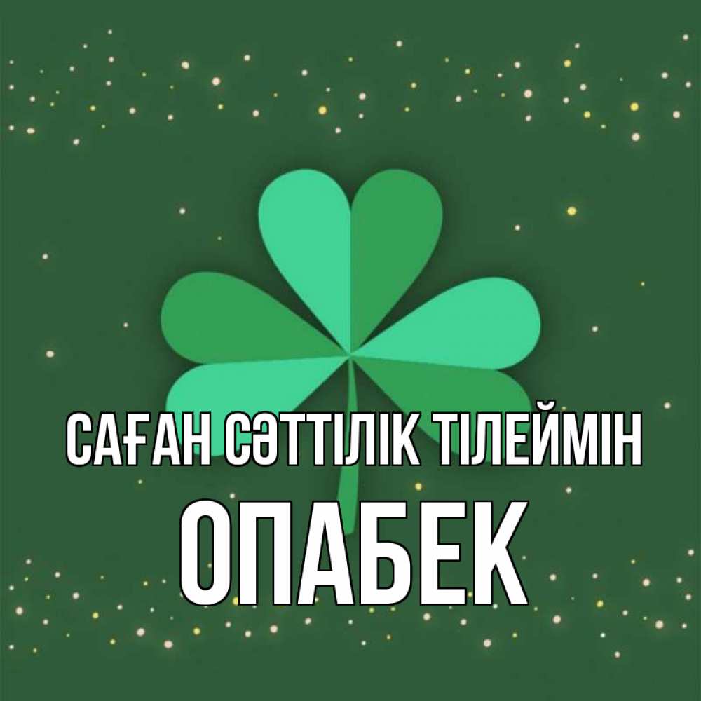 Күн сайын ашық хат с именем, ОПАБЕК Саған сәттілік тілеймін лист клевера Онлайн тегін жүктеп алу тілектері бар керемет карта 