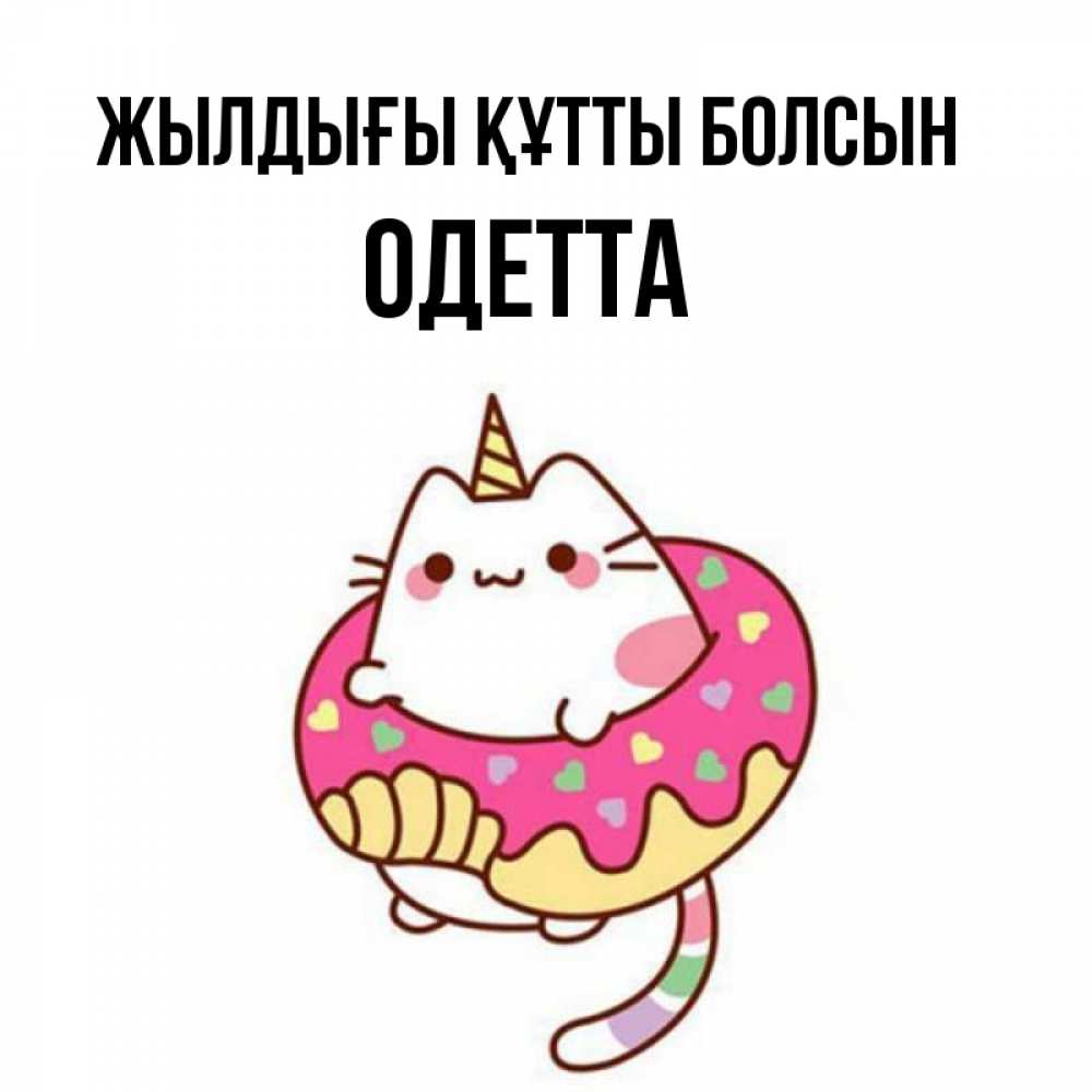 Күн сайын ашық хат с именем, Одетта Жылдығы құтты болсын меньше надо жрать Онлайн тегін жүктеп алу тілектері бар керемет карта 