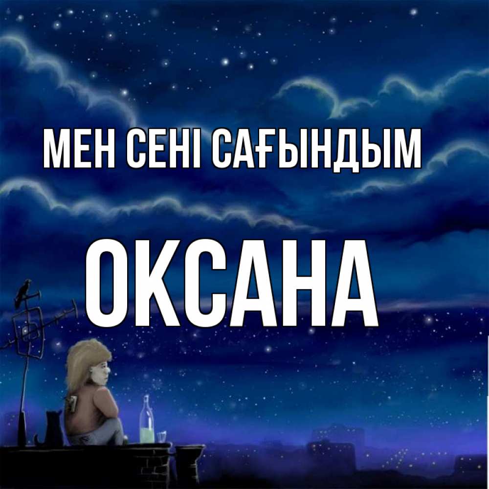 Күн сайын ашық хат с именем, Оксана Мен сені сағындым на крыше 1 Онлайн тегін жүктеп алу тілектері бар керемет карта 