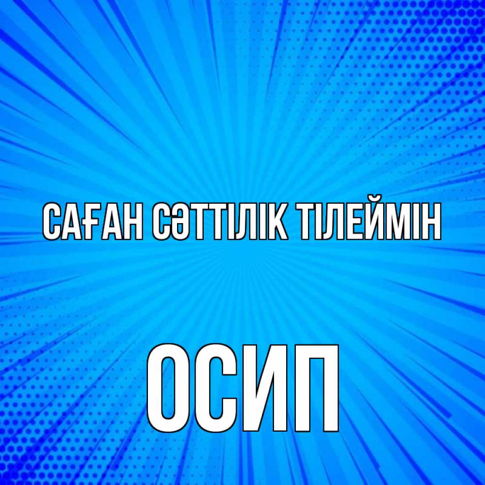 Күн сайын ашық хат с именем, Осип Саған сәттілік тілеймін на удачу Онлайн тегін жүктеп алу тілектері бар керемет карта 