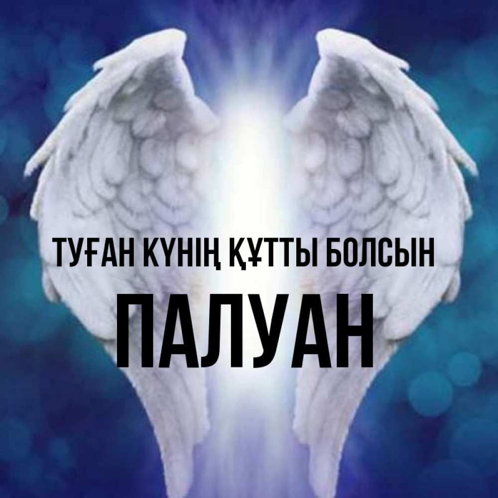 Күн сайын ашық хат с именем, ПАЛУАН Туған күнің құтты болсын синий фон и крылышки Онлайн тегін жүктеп алу тілектері бар керемет карта 