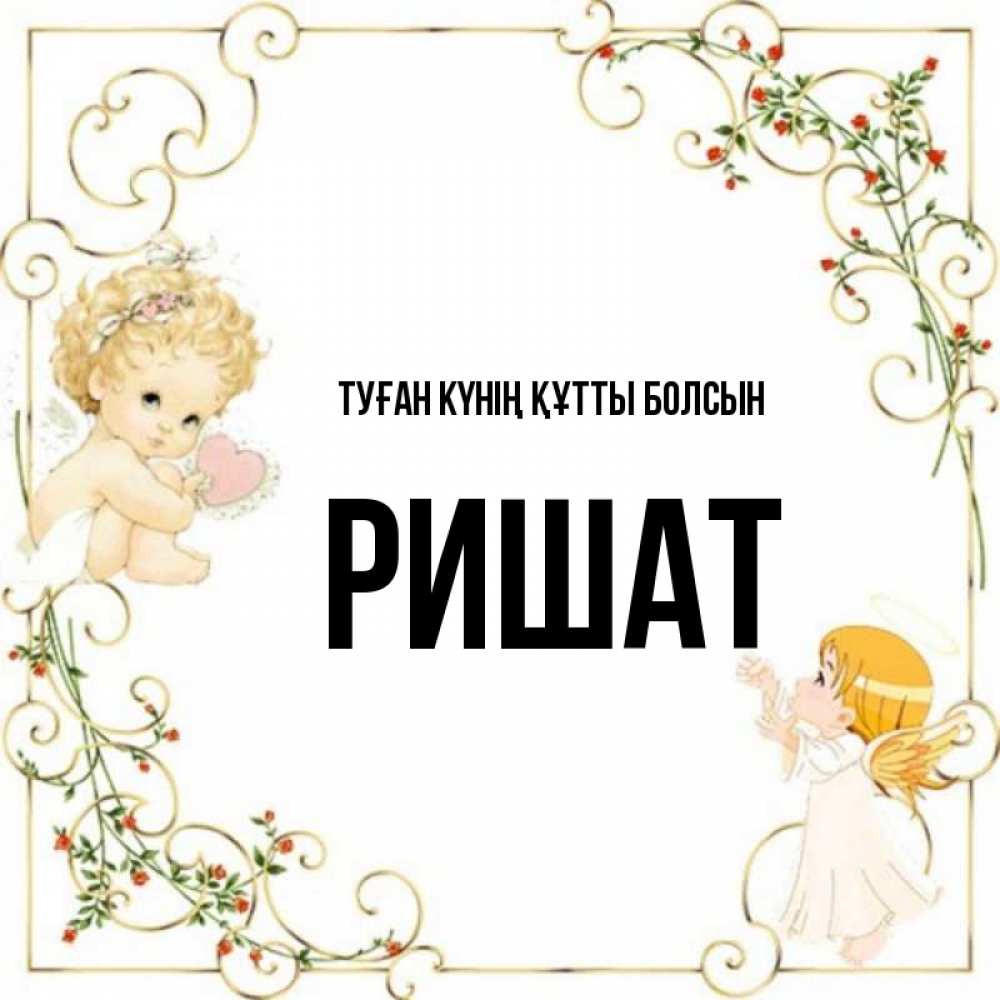 Күн сайын ашық хат с именем, РИШАТ Туған күнің құтты болсын ангелы желают прекрасных именин Онлайн тегін жүктеп алу тілектері бар керемет карта 