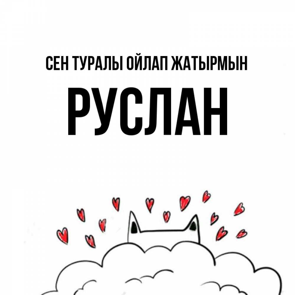 Күн сайын ашық хат с именем, РУСЛАН Сен туралы ойлап жатырмын кот за облаком Онлайн тегін жүктеп алу тілектері бар керемет карта 
